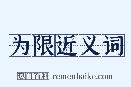 为限近义词是什么意思的图片